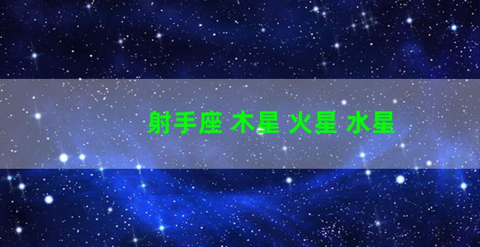 射手座 木星 火星 水星